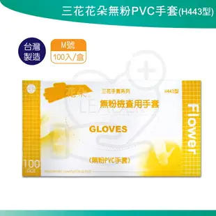 三花 H443 花朵 無粉PVC手套 (100支/盒) 無粉 PVC手套 塑膠手套 醫用手套 檢查用手套