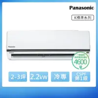 在飛比找momo購物網優惠-【Panasonic 國際牌】2-3坪一級能效冷專變頻分離式