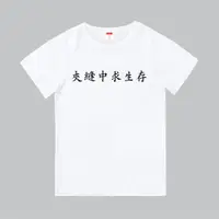 在飛比找蝦皮購物優惠-T365 台灣製造 MIT 夾縫中求生存 中文 時事 漢字 