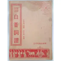 在飛比找蝦皮購物優惠-【月界二手書店2S】攷釋作法．白香詞譜－初版（絕版）_舒夢蘭