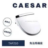 在飛比找蝦皮購物優惠-caesar 凱撒 TAF210 電腦馬桶座 免治馬桶座 瞬