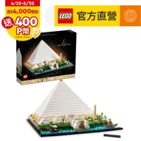 在飛比找PChome24h購物優惠-LEGO樂高 建築系列 21058 吉薩金字塔