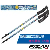 在飛比找PChome24h購物優惠-【義大利 FIZAN】超輕三節式登山杖 2入特惠組(單支.僅