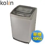 詢價優惠~KOLIN 歌林 單槽洗衣機  BW-16S03