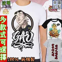 在飛比找買動漫優惠-【逆萌二次元】新款純棉 中國有嘻哈♥GAI蓋爺1♥短T男女短