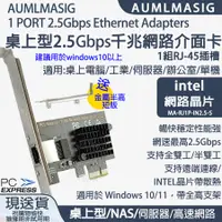 在飛比找PChome24h購物優惠-【AUMLMASIG全通碩】INTEL 2.5GbE 1 P