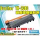 【浩昇科技】Brother TN-2380 BK 黑色 環保碳粉匣 L2365/L2700/L2740 ETCB021