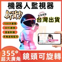 在飛比找蝦皮購物優惠-【台灣現貨】機器人監視器 小飛俠監視器 1080P監視器 紅