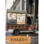 布招牌  市集布條 雞蛋糕 雞蛋仔 車輪餅 地瓜球  冰掛布 擺攤布條 攤車 餐車布條 日式布簾 穿桿式門簾