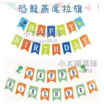 ★現貨-台灣★恐龍燕尾生日拉旗/恐龍主題/暴龍/拉旗/掛旗/生日佈置/露營/野餐/派對用品/慶生/周歲/寶寶/生日氣球