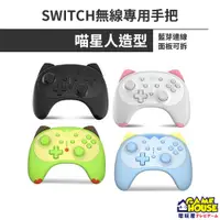 在飛比找蝦皮購物優惠-【電玩屋】良值 SWITCH NS PRO 貓咪造型 無線連