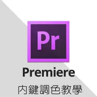 在飛比找蝦皮購物優惠-Adobe Premiere Pro Lumetri 調色教