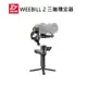 【EC數位】ZHIYUN 智雲 WEEBILL 2 相機三軸穩定器 單機版 穩定器 手持雲台 相機 單眼 拍攝 錄影