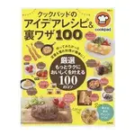 日本食譜社群網站COOKPAD創意料理與秘訣100
