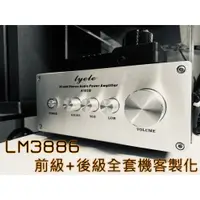 在飛比找蝦皮購物優惠-DIY專業玩家經典級LM3886音響前級/後級擴大機功放 全