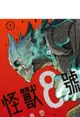 員林卡通⭐️【長鴻漫畫】 怪獸8號 1 作者：松本直也(附尼彩書套)