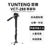 【公司貨一年保】YUNTENG 雲騰 VCT-288 鋁合金 4節 單腳架 液壓雲台 承重3公斤 附收納包