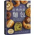 【品度書店】職人解析經典熱銷麵包：5種工法全攻略，職人帶您解鎖經典風味、名店熱銷款的配方技法'23   |楊嘉期（JIMMY） | 橘子