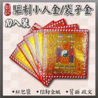 在飛比找蝦皮購物優惠-【財記】驅制小人金10入裝袋子金具疏文信封式金紙消災解厄化解