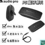 【AUDIO PRO】P5 藍牙喇叭 喇叭 藍牙喇叭 可攜式喇叭 防水喇叭 雙機連線喇叭 桌立式喇叭 桌上型喇叭 藍牙