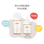 快樂寶貝 PIGEON貝親 第三代 寬口母乳實感PPSU奶瓶 160ML/240ML