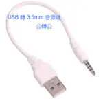 音源線 音頻線 轉接線 轉接頭 公轉公 USB 轉 3.5MM  充電線 音箱線 MP3 MP4