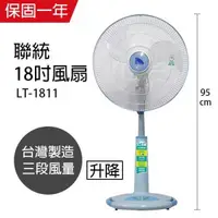 在飛比找PChome24h購物優惠-【聯統】MIT台灣製造 18吋升降電風扇(靜音/送風達6.5