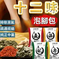 在飛比找蝦皮購物優惠-【台灣現貨】十二味 草本泡腳包 泡腳中藥包 養生 泡澡 泡腳