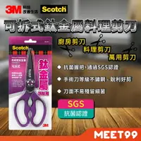 在飛比找樂天市場購物網優惠-【mt99】3M Scotch 可拆式鈦金屬料理剪刀 KS-