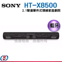 在飛比找信源電器優惠-可議價【Sony 2.1聲道單件式環繞家庭劇院】HT-X85