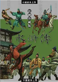 在飛比找TAAZE讀冊生活優惠-水滸傳－中國文學中的俠客故事 (二手書)