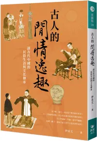 在飛比找博客來優惠-古人的閒情逸趣：談古代中國的民俗生活與文化傳承