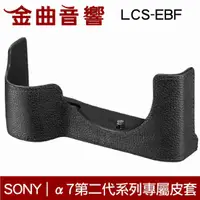 在飛比找有閑購物優惠-SONY 索尼 LCS-EBF α7II / α7RII /