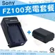 【充電套餐】 SONY NP-FZ100 FZ100 充電套餐 充電器 座充 副廠電池 電池 鋰電池 LCE A6600 α6600 A7S3 A9 A7M3 A7R3 A7RM3 A7R4 A7RM4