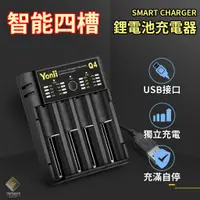 在飛比找蝦皮購物優惠-台灣出貨 鋰電池充電器 通用型 充電電池充電器 USB充電器