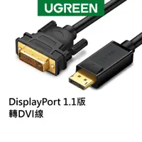 在飛比找蝦皮商城優惠-【綠聯】 DP轉DVI傳輸線 DisplayPort to 