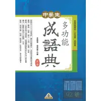 在飛比找蝦皮商城優惠-金安國中中學生多功能成語典