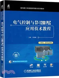 在飛比找三民網路書店優惠-電氣控制與S7-1200 PLC應用技術教程（簡體書）