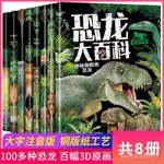 臺灣出貨🚛5【全8冊】恐龍書大全彩圖註音版恐龍百科全書6-12嵗兒童科普百科