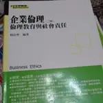 企業倫理(二版)-倫理教育與社會責任#全華出版