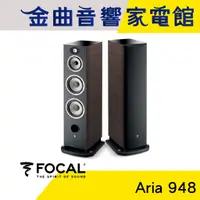 在飛比找蝦皮商城優惠-FOCAL Aria 948 核桃木 落地式 揚聲器 喇叭 