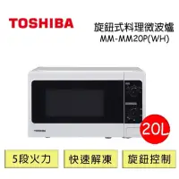 在飛比找蝦皮購物優惠-TOSHIBA 東芝 20L旋鈕式料理微波爐 MM-MM20