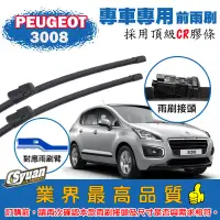 在飛比找蝦皮購物優惠-CS車材-寶獅 PEUGEOT 3008 (2009-201