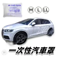 在飛比找蝦皮商城優惠-車罩 【優質PE透明薄膜】 一次性車罩 車衣 汽車車罩 防塵