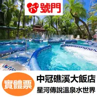 在飛比找iOPEN Mall優惠-礁溪中冠 星河傳說溫泉水世界 溫泉券 泡湯券 票券