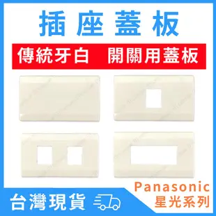 台灣現貨 插座用蓋板 Panasonic 國際牌 星光系列 一孔 兩孔 三孔 無孔 牙白色