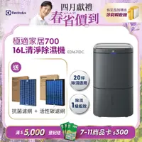 在飛比找PChome24h購物優惠-【Electrolux 伊萊克斯】極適家居700 16L清淨