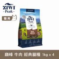 在飛比找ETMall東森購物網優惠-ZIWI巔峰 96%鮮肉貓糧 牛肉 1kg 4件組