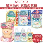 【NS FAFA】繪本系列 衣物柔軟精500ML【理緒太太】日本進口 熊寶貝 柔軟精 柔軟劑 衣物柔軟 洗衣精 洗衣劑