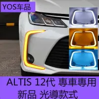 在飛比找樂天市場購物網優惠-【光導款式】ALTIS 12代專用日行燈 專車霧燈升級 無損